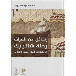 رسائل من الفرات رحلة شاكر بك إلى الفرات الأعلى سنة(1869م)