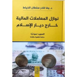نوازل المعاملات المالية خارج ديار الإسلام (السويد نموذجًا){دراسة فقهية مقارنة}