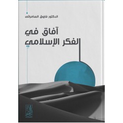 آفاق فى الفكر الإسلامى
