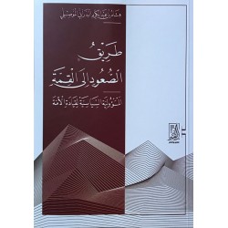 طريق الصعود إلى القمة (المسؤولية السياسية لقيادة الأمة)