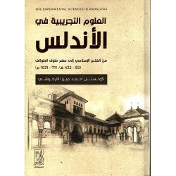 العلوم التجريبية فى الأندلس {من الفتح الإسلامى إلى عصر ملوك الطوائف}(92ه-422ه/711م-1031م)