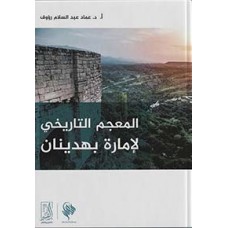 المعجم التاريخى لإمارة بهديان