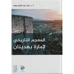 المعجم التاريخى لإمارة بهديان