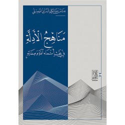 مناهج الأدلة فى بحث أسماء الله وصفاته