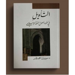 التأويل فى ضوء أصول الفقه الإسلامى