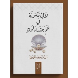 لآلىء مكنونة فى عم يتساءلون