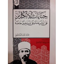 جنايات الإنكليز على البشر عامة وعلى المسلمين خاصة