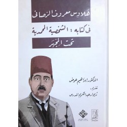 هلاوس معروف الرصافى (فى كتابه:الشخصية المحمدية) تحت المجهر