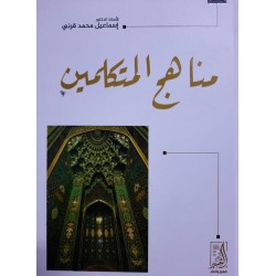 مناهج المتكلمين