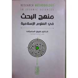 منهج البحث فى العلوم الإسلامية