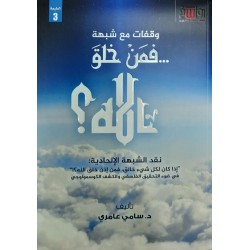 شبهة: فمن خلق الله؟