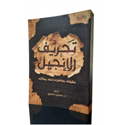 تحريف الإنجيل