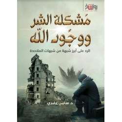 مشكلة الشر ووجود الله