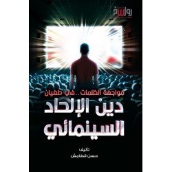 دين الإلحاد السينمائى ( مواجهة الظلمات .. في طغيان دين الإلحاد السينمائي )