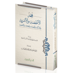 فقه الأطعمة والأشربة والتذكية والصيد والعقيقة والأضحية