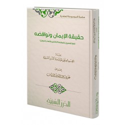 حقيقة الإيمان ونواقضه (مع تفصيل لضوابط التكفير والعذر بالجهل)