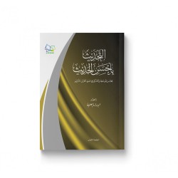 التحديث بأحسن الحديث (مجالس للوعظ والتذكير فى ضوء القرآن الكريم)