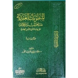 المنظومات العقدية عند أهل السنة والجماعة حتى نهاية القرن ال8 الهجري