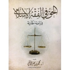 الحق في الفقه الإسلامي ، دراسة مقارنة