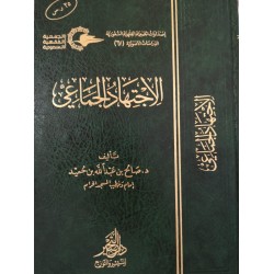 الاجتهاد الجماعي