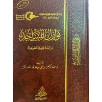 نوازل المساجد ، دراسة فقهية تطبيقية