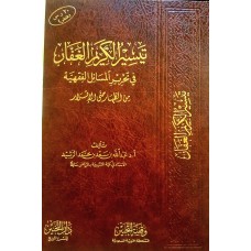 تيسير الكريم الغفار في تحرير المسائل الفقهية