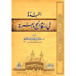 النبذة في أحكام الحج والعمرة