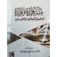 مئة فائدة وفائدة ، فوئد قصيرة في فنون متنوعة مع التعليق عليها