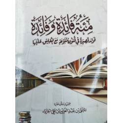 مئة فائدة وفائدة ، فوئد قصيرة في فنون متنوعة مع التعليق عليها