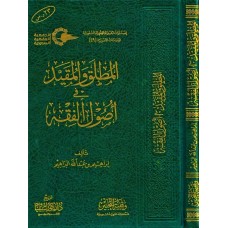 المطلق والمقيد في أصول الفقه