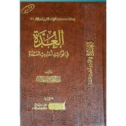 العدة في فوائد أحاديث العمدة