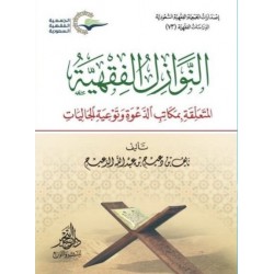 النوازل الفقهية المتعلقة بمكاتب الدعوة وتوعية الجاليات