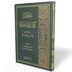 مختصر كتاب الاعتصام