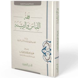 فقه اللباس والزينة