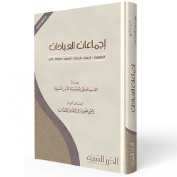 إجماعات العبادات