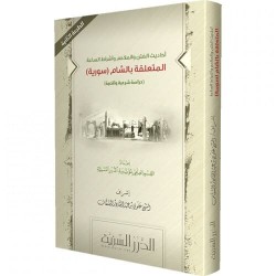أحاديث الفتن والملاحم وأشراط الساعة المتعلقة بالشام