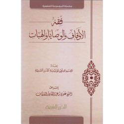 فقه الأوقاف والوصايا والهبات