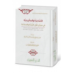 الأشاعرة والماتريدية في ميزان أهل السنة والجماعة