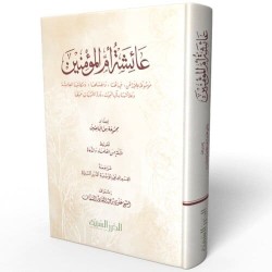 عائشة أم المؤمنين - موسوعة علمية