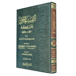 التفسير المحرر ج 27 سورة يس والصافات