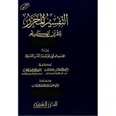 التفسير المحرر ج 28 سورة ص