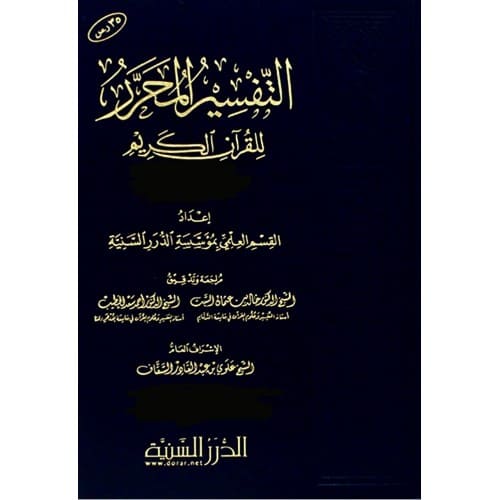 التفسير المحرر ج 34 (الفتح و الحجرات و ق) 