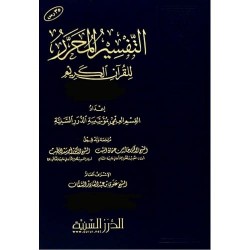 التفسير المحرر ج 36 (القمر والرحمن والواقعة)