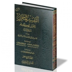 التفسير المحرر جزء 14 سورة الإسراء