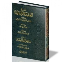 شرح العقيدة الواسطية ويليه ملحق الواسطية