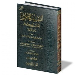 التفسير المحرر جزء 15 سورة الكهف