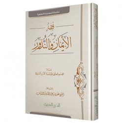 فقه الأيمان والنذور