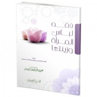 فقه لباس المرأة وزينتها