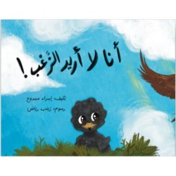 أنا لا أريد الزغب