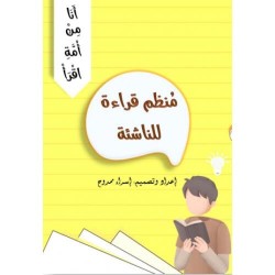 منظم القراءة للناشئة
